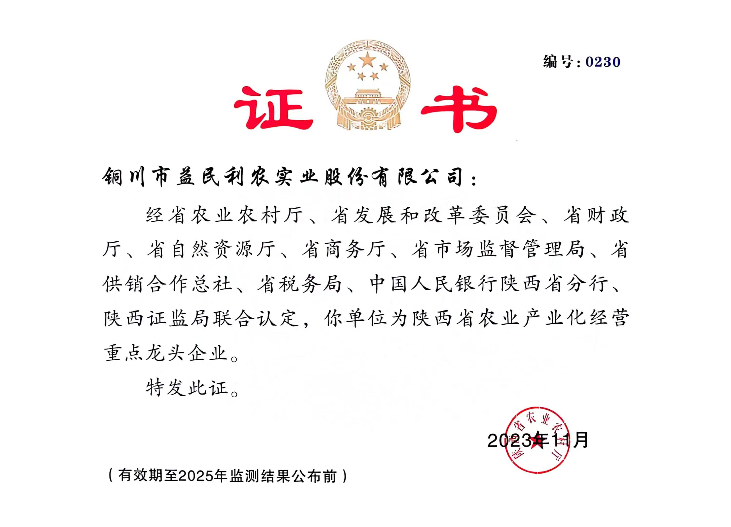陜西省農(nóng)業(yè)產(chǎn)業(yè)化經(jīng)營重點(diǎn)龍頭企業(yè)
