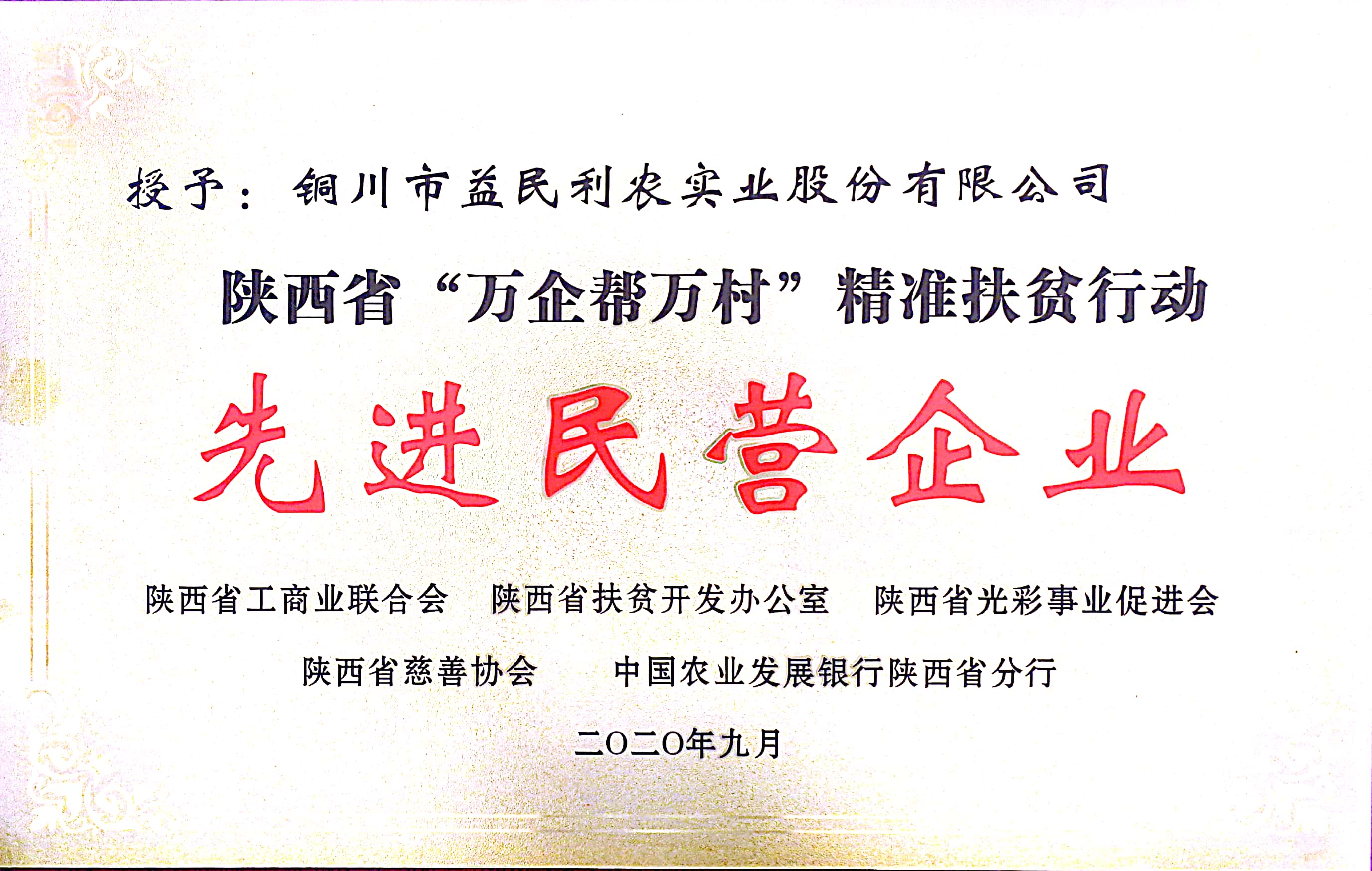 陜西省‘萬企幫萬村’精準(zhǔn)扶貧行動(dòng)先進(jìn)民營企業(yè)