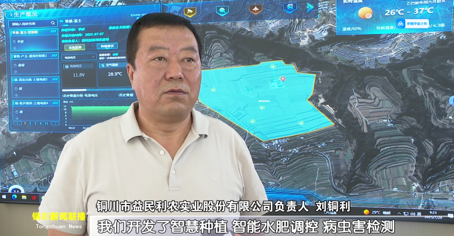 銅川廣播電視臺《新聞聯(lián)播》聚焦 ，銅川益民利農(nóng)智慧農(nóng)業(yè)平臺 ，以數(shù)字技術(shù)深度融合傳統(tǒng)農(nóng)業(yè) ，解鎖科技興農(nóng)新密碼 ，繪就鄉(xiāng)村振興智慧圖景